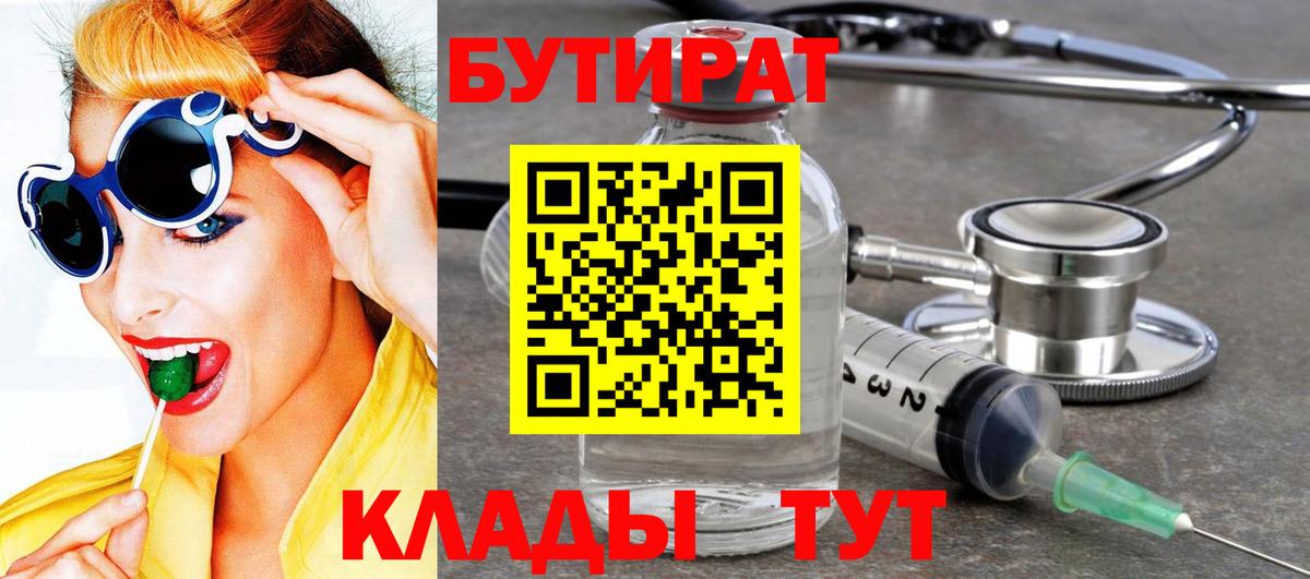 БУТИРАТ  Бутират оксибутират  Вход с VPN  Барнаул 